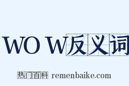 WOW反义词是什么意思的图片